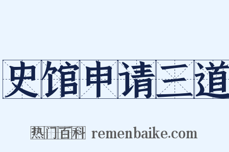 史馆申请三道是什么意思的图片